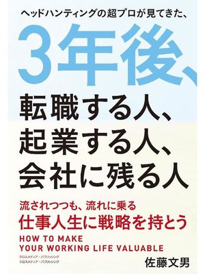 cover image of 3年後、転職する人、起業する人、会社に残る人: 本編
